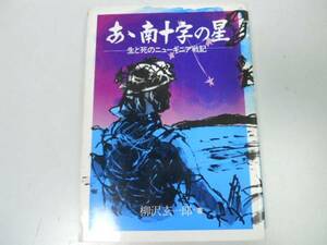 ●ああ南十字の星●生と死のニューギニア戦記●柳沢玄一郎●大東亜戦争従軍記録太平洋戦争