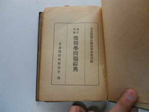 ●獣医学問題綜典●国試準拠●畜産獣医出版協会調査部●即決