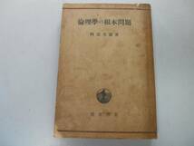 ●倫理学の根本問題●阿部次郎●岩波書店●昭和23年34刷●即決_画像1