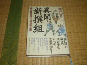 ☆　異聞・新撰組　童門冬二　朝日新聞社　☆