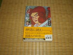 ☆　えびす聖子　高橋克彦　文春文庫　☆