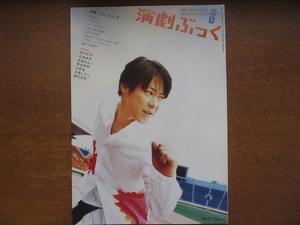 演劇ぶっく 104/2003.8●大野智　天海祐希　宮崎あおい　阿部サダヲ