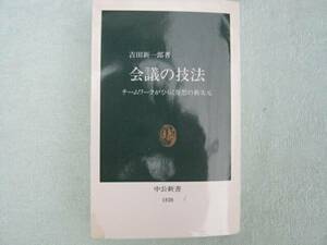 会議の技法　チームワークがひらく発想の新次元　吉田新一郎