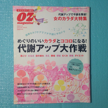 オズマガジン増刊 代謝アップ大作戦 2008.3.24 女のカラダ大作戦_画像1