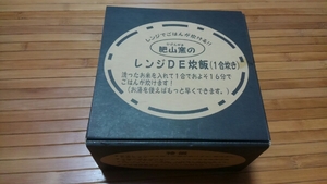 レンジで炊飯１合炊き 肥山窯 日本製 国産品 業務用 家庭用 在庫処分品 現品限り 保存容器 ご飯 贈答品 プレゼント サプライズ ポイント