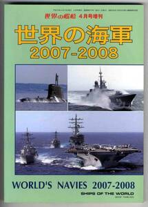 【b9547】07.4 世界の海軍2007-2008[世界の艦船 増刊]