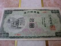 希少品 ★ 台湾銀行券 現地刷10円券 ★ No.9_画像2