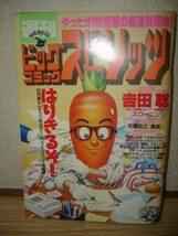 ビッグコミックスピリッツ1987/5.25■ホイチョイプロ/浦沢直樹_画像1