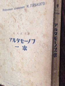 1946年版◇ゴーリキー名作選集 アルタモーノフ一家