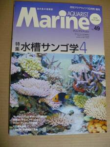 GE marine ak Aristo No.49 2008 year autumn aquarium coral . saltwater fish 