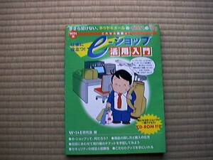 仕事に役立つ!e‐ショップ活用入門 WIN版 WI&E研究会 CD-ROM付き