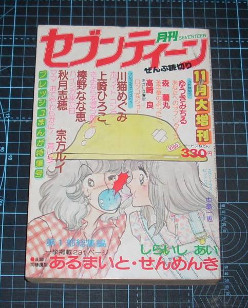 ＥＢＡ！即決。月刊セブンティーン　昭和54年11月大増刊　集英社