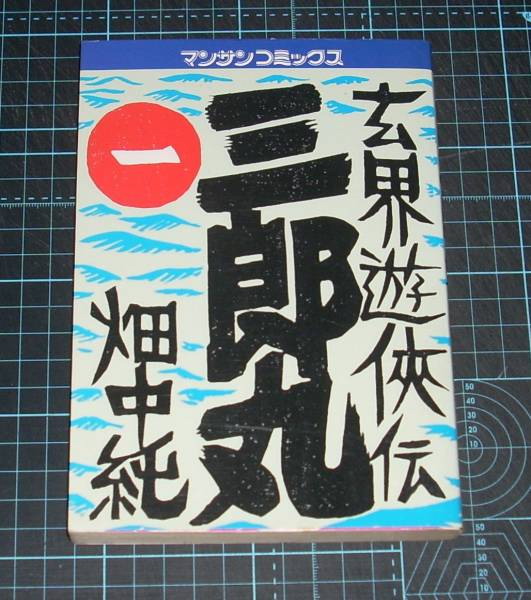 2025年最新】Yahoo!オークション -畑中純 三郎丸の中古品・新品