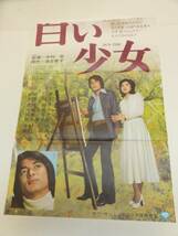 ub16185桜田淳子田中健『遺書白い少女』立看_画像2