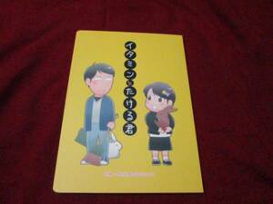 相棒/伝説のかまきり「イタミンとたける君」伊丹＆神戸　同人誌