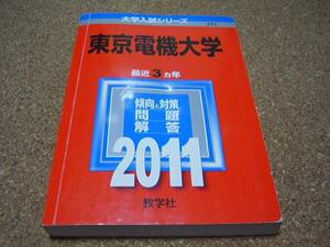 ■■■東京電機大学■2011年■最近3ヵ年■赤本■■■