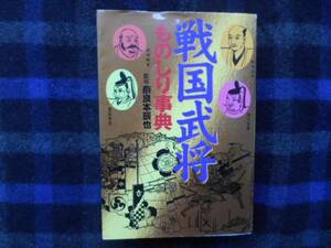 戦国武将ものしり事典　 奈良本 辰也 監修 　主婦と生活社 　タカ30