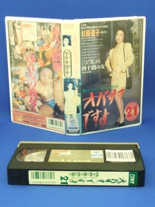 オバサマですよ21 四十路シ盛り熟れ盛り [VHS] '95年制作