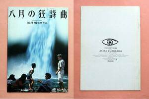 パンフ「八月の狂詩曲(ラプソディー)」黒澤明監督