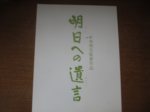 映画パンフレット「明日への遺言」藤田まこと 蒼井優 田中好子