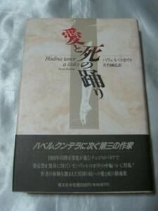 愛と死の踊り/パヴェル・コホウト 発売禁止処分の中編ついに登場