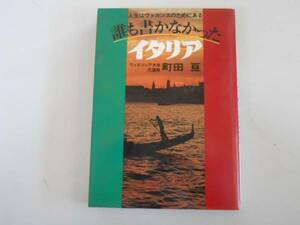 ●誰も書かなかったイタリア●町田亘人生はヴァカンスのためにあ