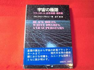 即決★宇宙の極限― フランクリン・ブランレー 　金子 務★AS　