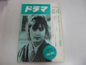 ●月刊ドラマ●198604●斉藤由貴向田邦子花嫁小山内美江子筒井と