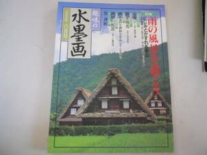 ●趣味の水墨画●199906●雨の風景を描こう●呉斉旺●即決