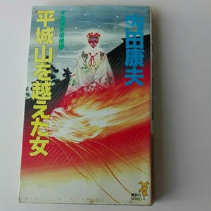 平城山を越えた女■内田康夫　講談社