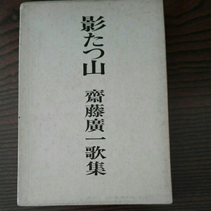 影たつ山■齋藤廣一歌集　白玉書房