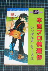 ＥＢＡ！即決。本宮プロ特選作　いっぽん太シリーズ　5巻　オハヨー出版