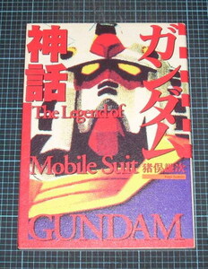 ＥＢＡ！即決。猪俣謙次　ガンダム神話　ダイヤモンド社