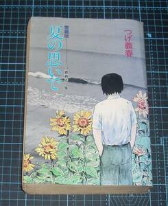 ＥＢＡ！即決。つげ義春作品集　愛蔵版夏の思いで　中央公論社