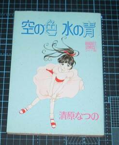 ＥＢＡ！即決。清原なつの　空の色水の青　ぶ～けコミックスワイド版