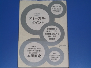 フォーカル ポイント★ブライアン トレーシー★本田 直之★片山 奈緒美 (訳)★株式会社 ディスカヴァー・トゥエンティワン