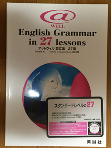 アットウィル 英文法　27章 @WILL English Grammar in 27 lesson