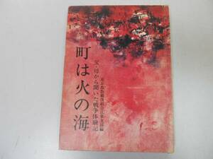 ●町は火の海●父母から聞いた戦争体験記●太平洋戦争東京都教職