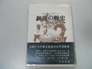 ●銃後の戦史●秋田の太平洋戦史1●野添憲治簾内敬司あきた文庫