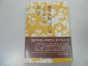 ●戦争を知っている子どもたち●秋田の太平洋戦史4●野添憲治簾