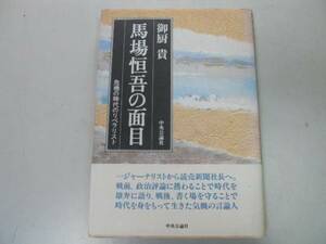 ●馬場恒吾の面目●危機の時代のリベラリスト●御厨貴●二二六日