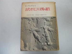 ●古代オリエント文明の誕生●Hフランクフォート田崎淑子●即