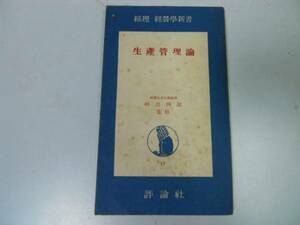 ●生産管理論●田島四郎●評論社●経理経営学新書●昭和27年●