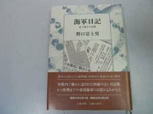 ●海軍日記●最下級兵の記録●野口富士男●帝国陸軍の日常●即