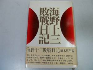 ●海野十三敗戦日記●海野十三橋本哲男●東京大空襲降伏●即決