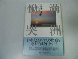 ●満州慟哭●友清高志●満州関東軍太平洋戦争●満洲慟哭●即