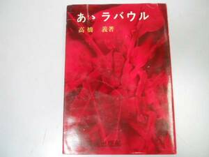 ●あ丶ラバウル●高橋義●ああラバウル●ラバウル戦記●即決