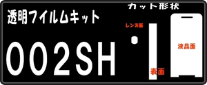 002SH用　液晶面+サブ面＋レンズ面付保護シールキット　4台分　