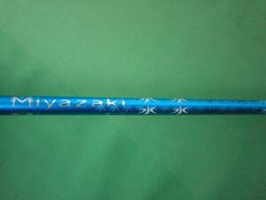 Miyazaki ミヤザキ　Blue 6　カーボン　フレックス S　SRIXON スリクソン　Zシリーズ　W4用 シャフト　★良品中古★