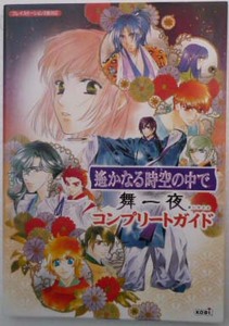 ◆PS2・遙かなる時空の中で～舞一夜～・攻略本◆G/500